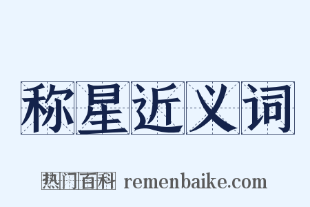 称星近义词是什么意思的图片